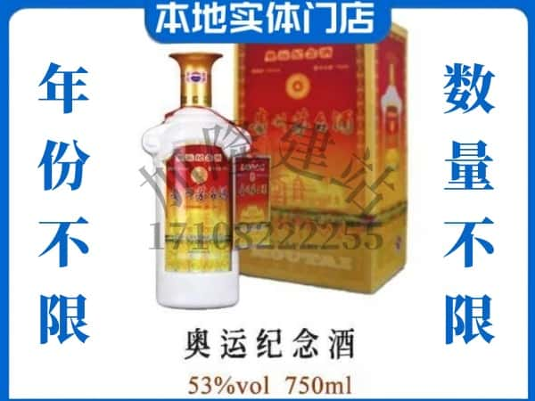 ​山南回收奥运纪念茅台酒空酒瓶价格