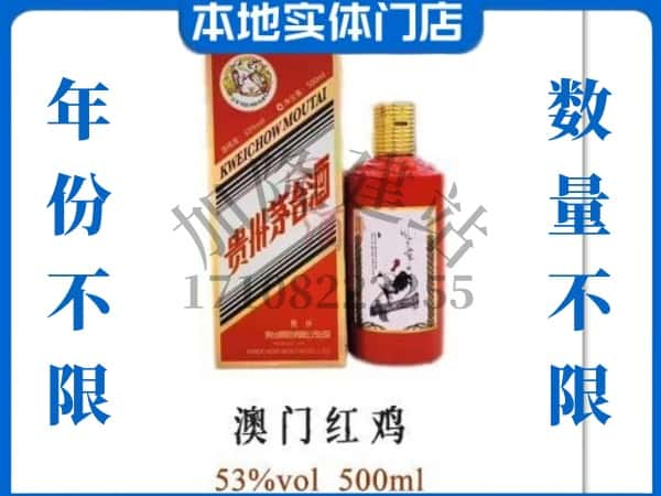 ​山南回收澳门红鸡茅台酒空酒瓶价格