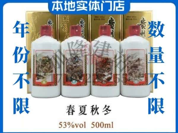 山南回收贵州茅台酒春夏秋冬.jpg